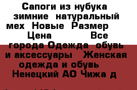Сапоги из нубука, зимние, натуральный мех. Новые! Размер: 33 › Цена ­ 1 151 - Все города Одежда, обувь и аксессуары » Женская одежда и обувь   . Ненецкий АО,Чижа д.